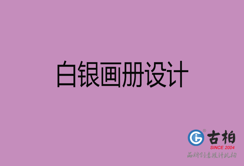 白銀宣傳冊設(shè)計(jì)-公司產(chǎn)品宣傳冊-白銀產(chǎn)品畫冊設(shè)計(jì)公司