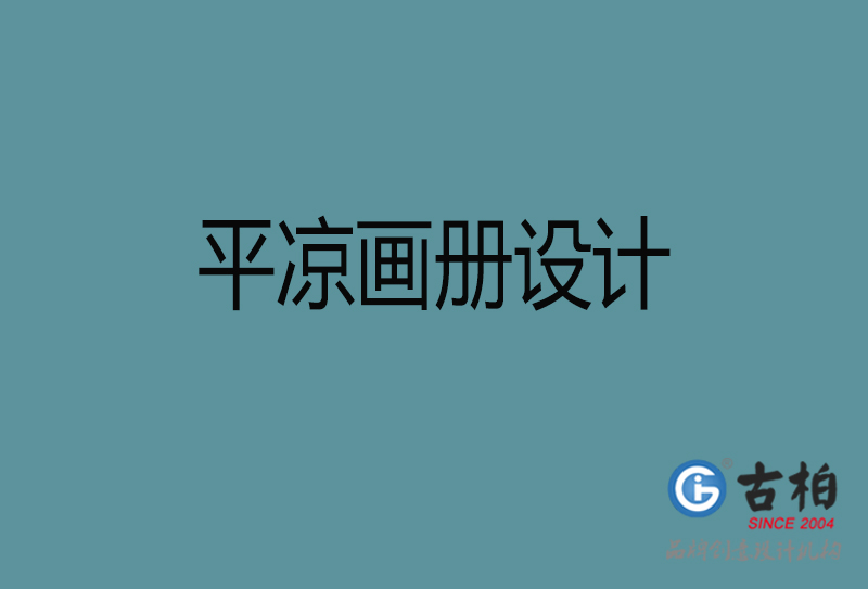 平?jīng)鍪衅髽I(yè)宣傳冊(cè)設(shè)計(jì)-高端宣傳冊(cè)-平?jīng)霎a(chǎn)品宣傳畫冊(cè)設(shè)計(jì)公司