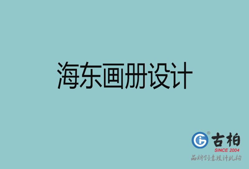 海東招商畫冊(cè)設(shè)計(jì)-海東招商畫冊(cè)設(shè)計(jì)公司