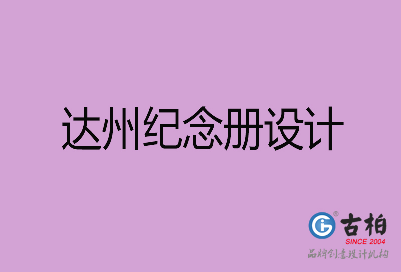 達(dá)州紀(jì)念冊(cè)設(shè)計(jì)-達(dá)州企業(yè)紀(jì)念冊(cè)設(shè)計(jì)公司