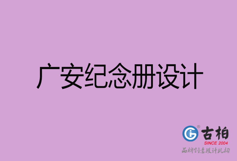 廣安紀(jì)念冊(cè)設(shè)計(jì)-個(gè)人紀(jì)念冊(cè)制作-廣安紀(jì)念冊(cè)設(shè)計(jì)公司