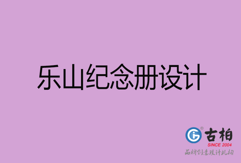 樂(lè)山紀(jì)念冊(cè)設(shè)計(jì)-樂(lè)山紀(jì)念相冊(cè)設(shè)計(jì)公司