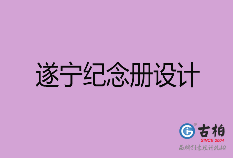 遂寧相冊設(shè)計(jì)-企業(yè)紀(jì)念冊設(shè)計(jì)-遂寧紀(jì)念相冊設(shè)計(jì)公司