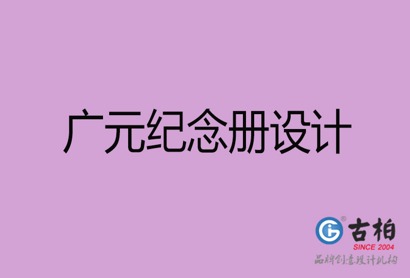 廣元紀(jì)念冊(cè)設(shè)計(jì)-廣元紀(jì)念相冊(cè)設(shè)計(jì)公司