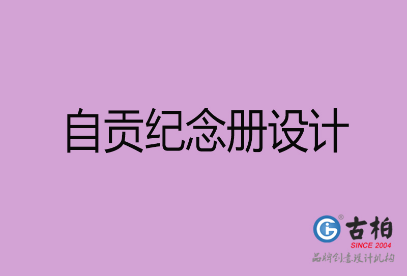 自貢相冊設(shè)計-企業(yè)紀念冊設(shè)計-自貢紀念相冊設(shè)計公司