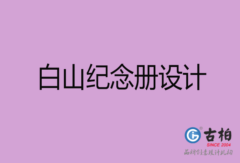 白山紀(jì)念冊(cè)設(shè)計(jì)-白山企業(yè)紀(jì)念冊(cè)設(shè)計(jì)公司