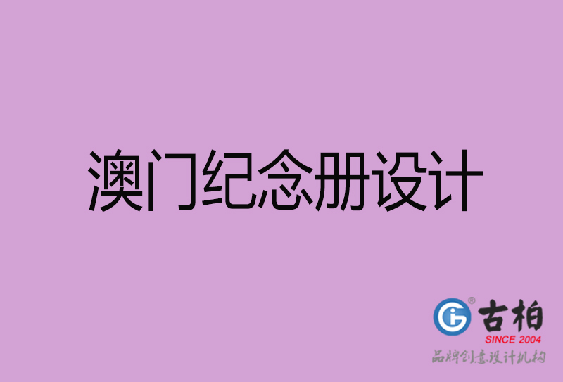 澳門紀(jì)念冊(cè)設(shè)計(jì)-個(gè)人紀(jì)念冊(cè)制作-澳門紀(jì)念冊(cè)設(shè)計(jì)公司