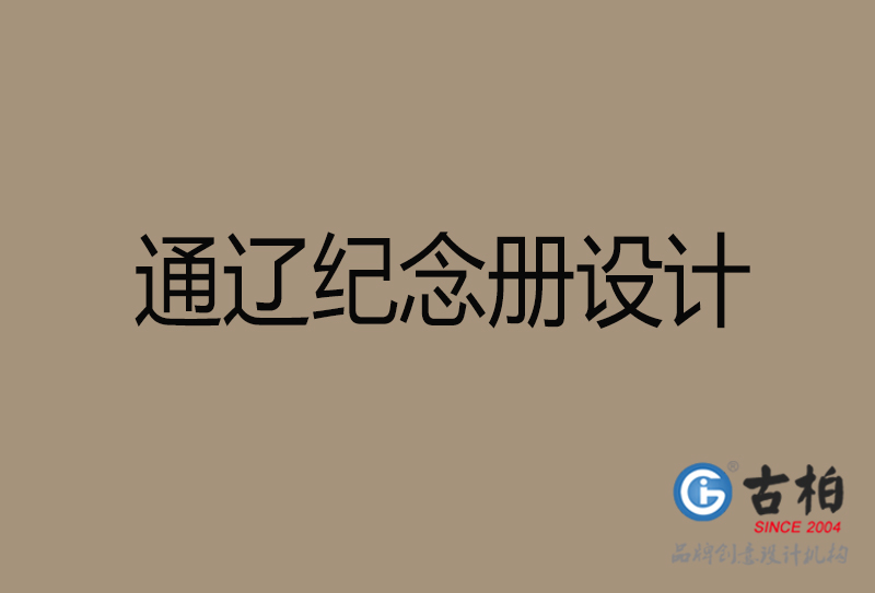 通遼紀念冊設計-企業(yè)紀念相冊制作-通遼紀念冊設計公司