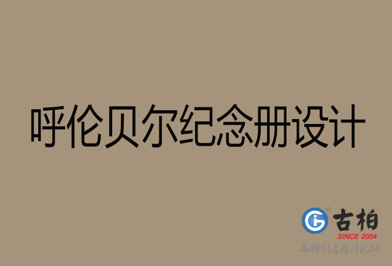 烏蘭察布紀(jì)念冊(cè)設(shè)計(jì)-烏蘭察布紀(jì)念相冊(cè)設(shè)計(jì)公司