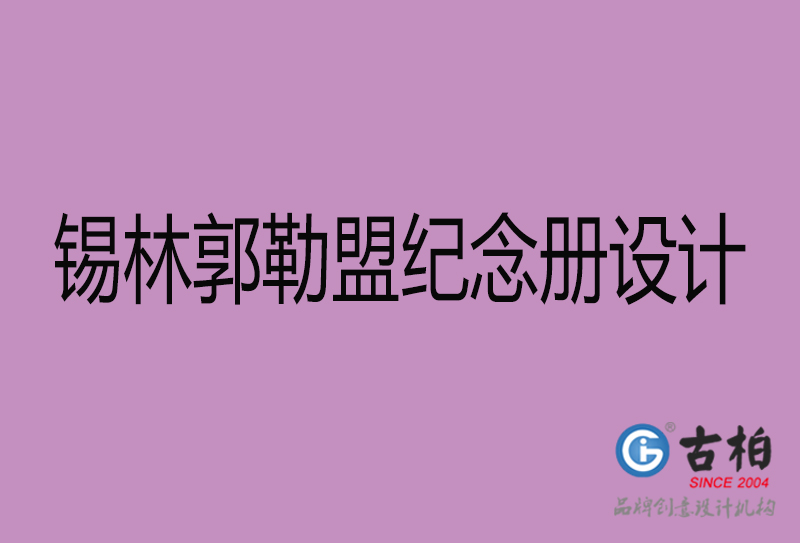 錫林郭勒盟紀念冊設計-企業(yè)紀念相冊制作-錫林郭勒盟紀念冊設計公司