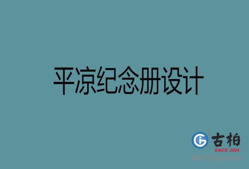 平?jīng)黾o(jì)念冊(cè)設(shè)計(jì)-平?jīng)銎髽I(yè)紀(jì)念冊(cè)設(shè)計(jì)公司