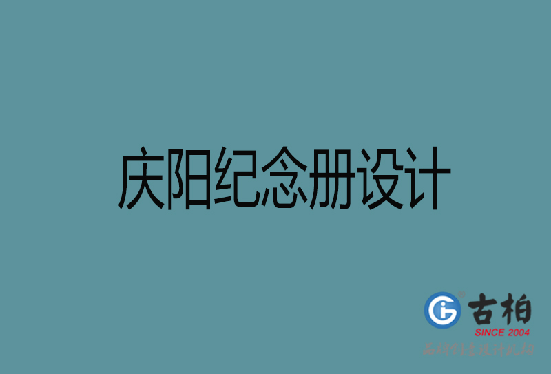 慶陽相冊設(shè)計-企業(yè)紀(jì)念冊設(shè)計-慶陽紀(jì)念相冊設(shè)計公司