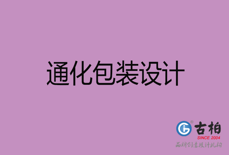 通化產(chǎn)品包裝設(shè)計(jì)-商品包裝設(shè)計(jì)-通化市品牌包裝設(shè)計(jì)公司