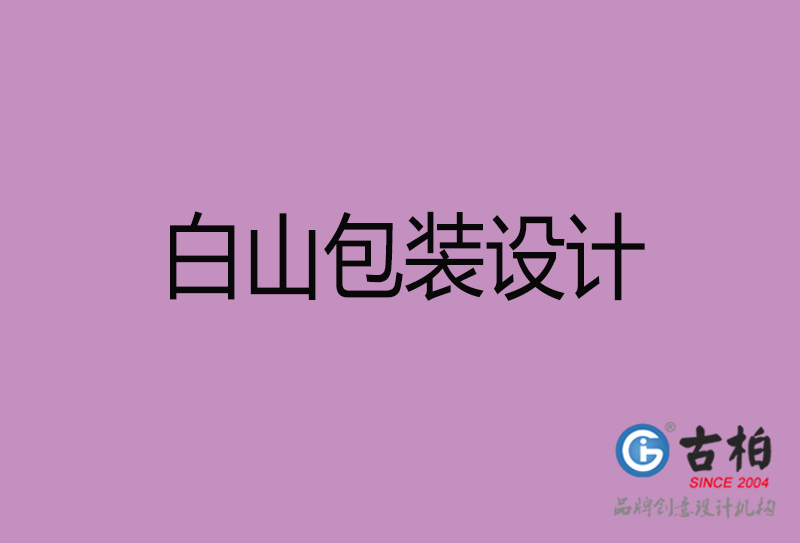 白山市產(chǎn)品包裝設(shè)計(jì)-白山品牌包裝設(shè)計(jì)公司 