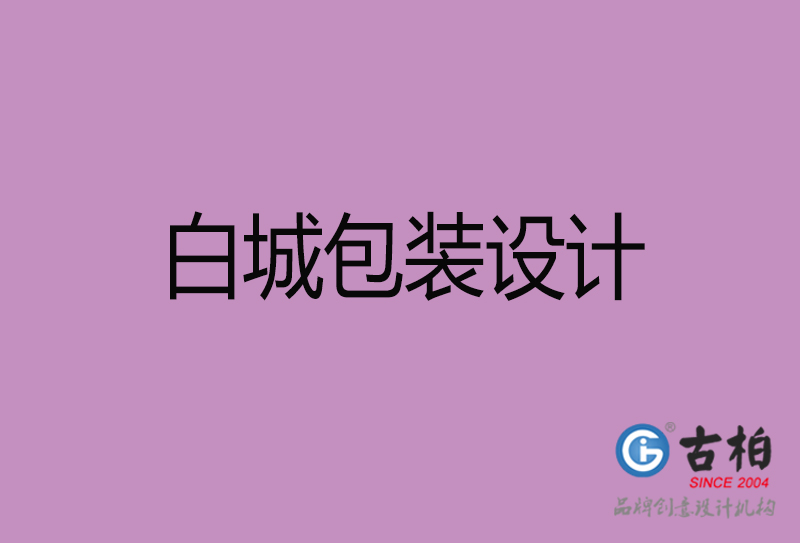 白城產(chǎn)品包裝設(shè)計-商品包裝設(shè)計-白城市品牌包裝設(shè)計公司