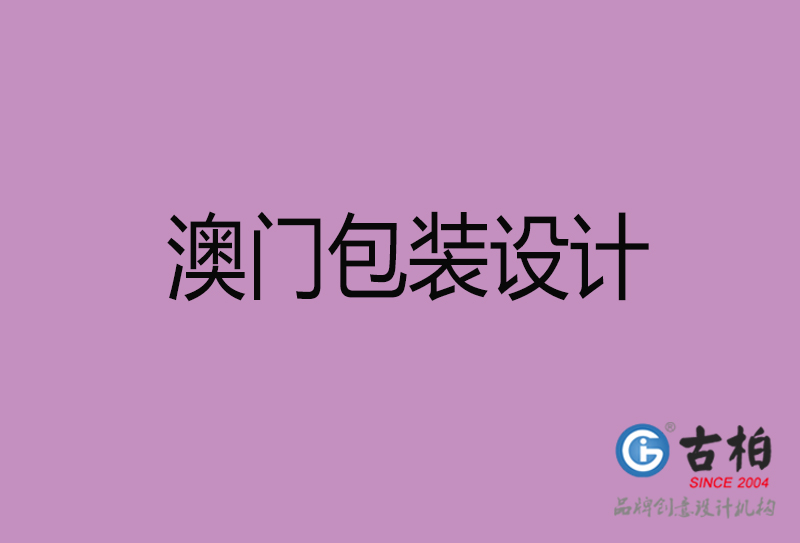 澳門產(chǎn)品包裝設(shè)計(jì)-商品包裝設(shè)計(jì)-澳門品牌包裝設(shè)計(jì)公司