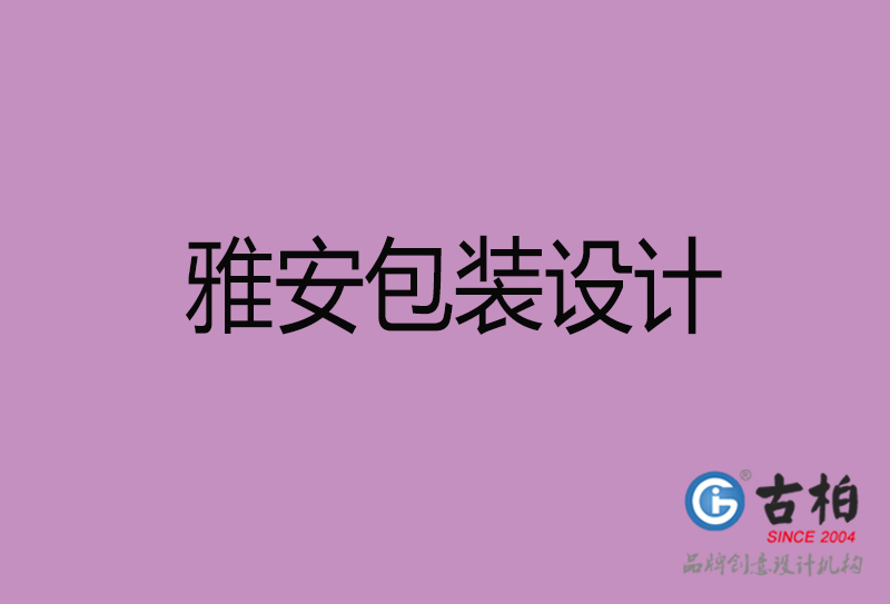 雅安市產(chǎn)品包裝設計-雅安品牌包裝設計公司 