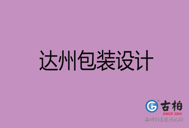 達(dá)州產(chǎn)品包裝設(shè)計(jì)-商品包裝設(shè)計(jì)-達(dá)州市品牌包裝設(shè)計(jì)公司