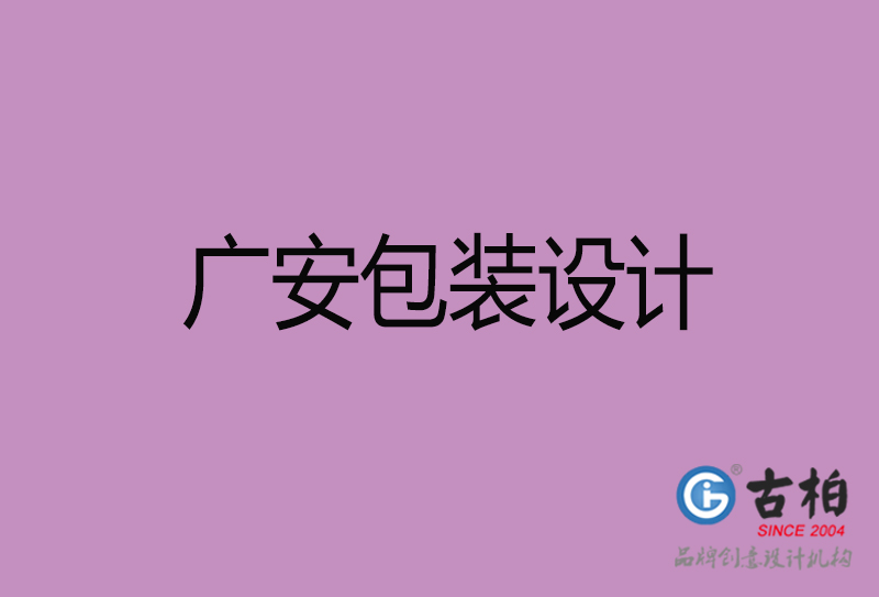 廣安市產(chǎn)品包裝設(shè)計(jì)-廣安品牌包裝設(shè)計(jì)公司