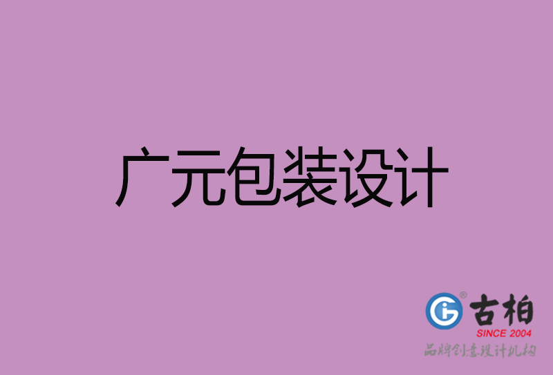 廣元市產(chǎn)品包裝設(shè)計(jì)-廣元品牌包裝設(shè)計(jì)公司