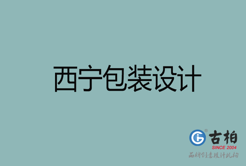 西寧市產(chǎn)品包裝設(shè)計-西寧高端包裝設(shè)計公司