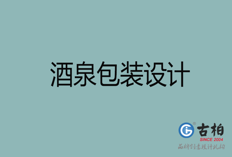 酒泉包裝設(shè)計(jì)-酒泉包裝設(shè)計(jì)公司