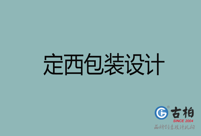 定西產(chǎn)品包裝設(shè)計(jì)-定西包裝設(shè)計(jì)-定西市品牌包裝設(shè)計(jì)公司