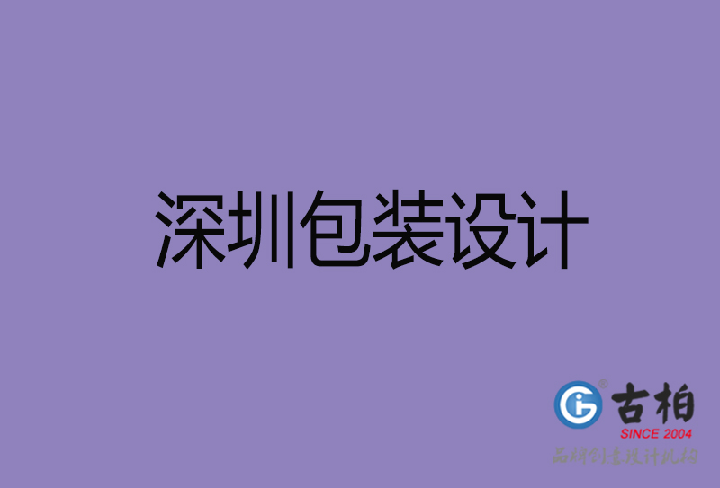 深圳市產(chǎn)品包裝設(shè)計(jì)-商品包裝設(shè)計(jì)-深圳品牌包裝設(shè)計(jì)公司