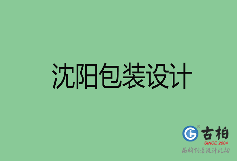 沈陽市產(chǎn)品包裝設計-商品包裝設計-沈陽品牌包裝設計公司