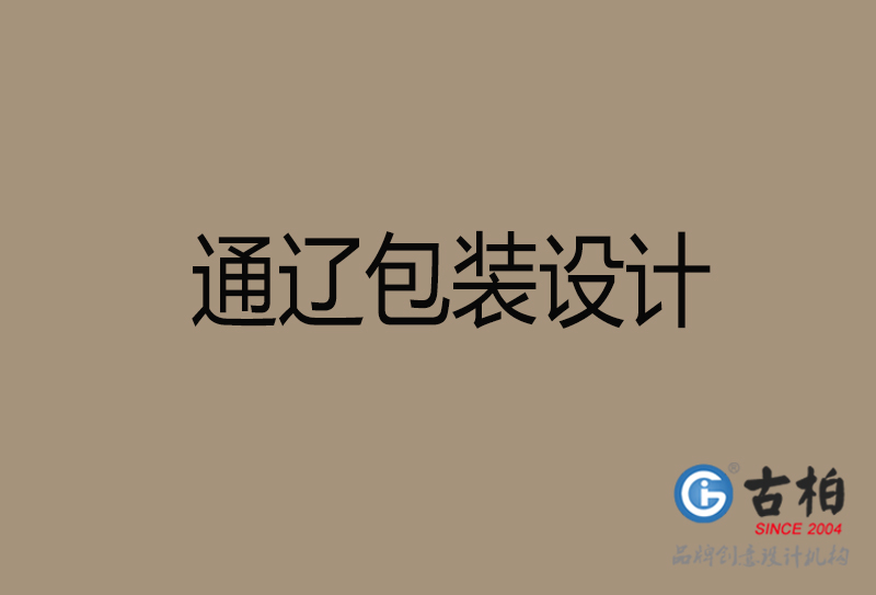 通遼市產(chǎn)品包裝設計-商品包裝設計-通遼品牌包裝設計公司