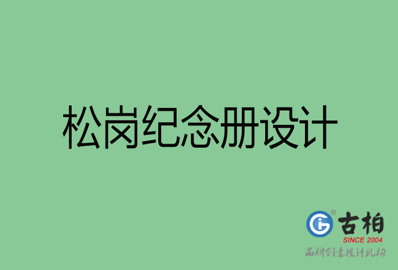 松崗紀念冊設計-企業(yè)紀念冊制作-松崗紀念冊設計公司