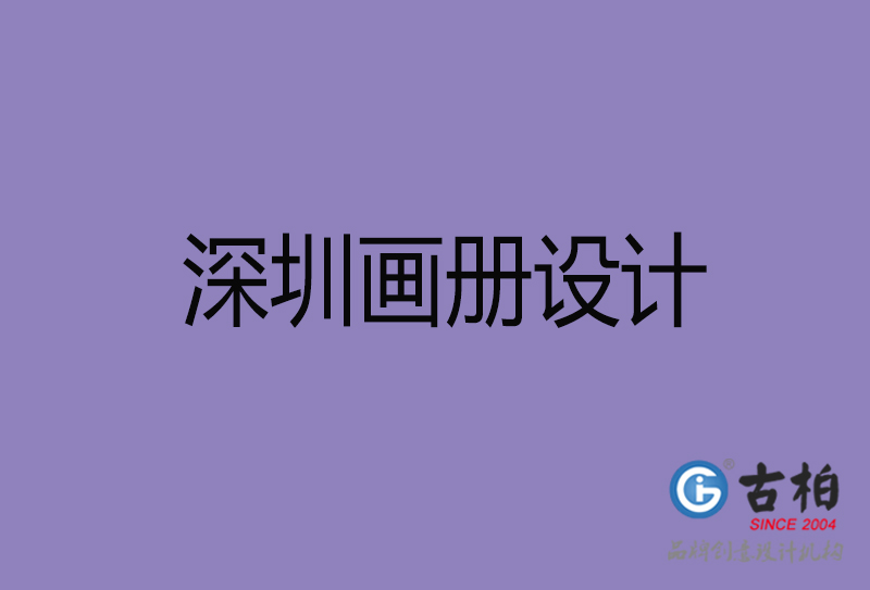 深圳市高端宣傳冊(cè)設(shè)計(jì)-深圳宣傳畫冊(cè)設(shè)計(jì)公司