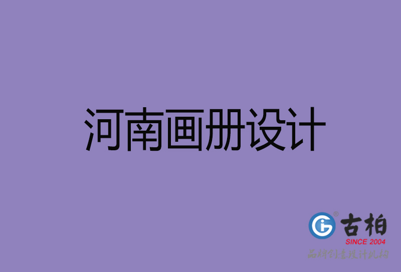 河南企業(yè)畫冊(cè)設(shè)計(jì)-河南產(chǎn)品畫冊(cè)設(shè)計(jì)公司