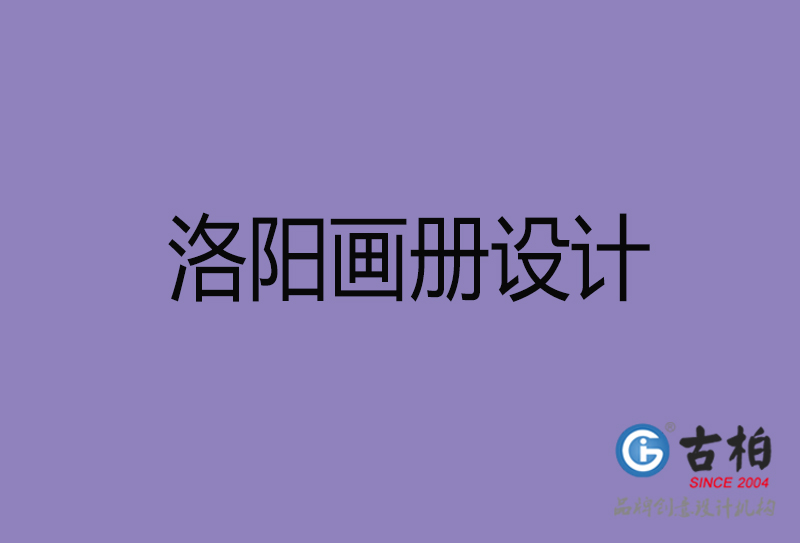 洛陽宣傳冊設(shè)計-公司產(chǎn)品宣傳冊-洛陽產(chǎn)品畫冊設(shè)計公司