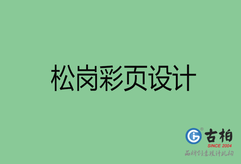 松崗市彩頁(yè)設(shè)計(jì)-公司宣傳單彩頁(yè)設(shè)計(jì)-松崗宣傳產(chǎn)品彩頁(yè)設(shè)計(jì)公司 