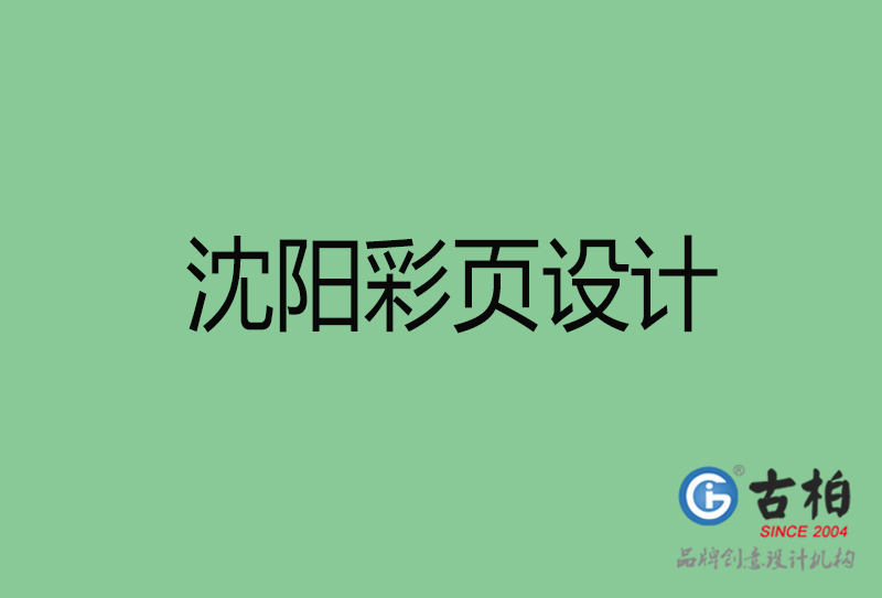 沈陽(yáng)市宣傳彩頁(yè)設(shè)計(jì)-沈陽(yáng)宣傳產(chǎn)品彩頁(yè)設(shè)計(jì)公司