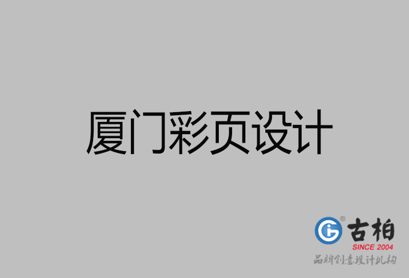 廈門市彩頁設(shè)計-公司宣傳單彩頁設(shè)計-廈門宣傳產(chǎn)品彩頁設(shè)計公司