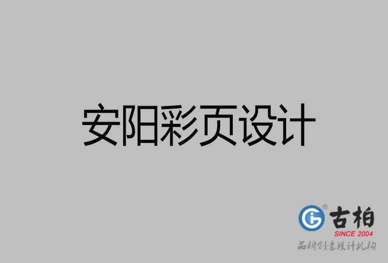 安陽市廣告彩頁設(shè)計-安陽宣傳產(chǎn)品彩頁設(shè)計公司