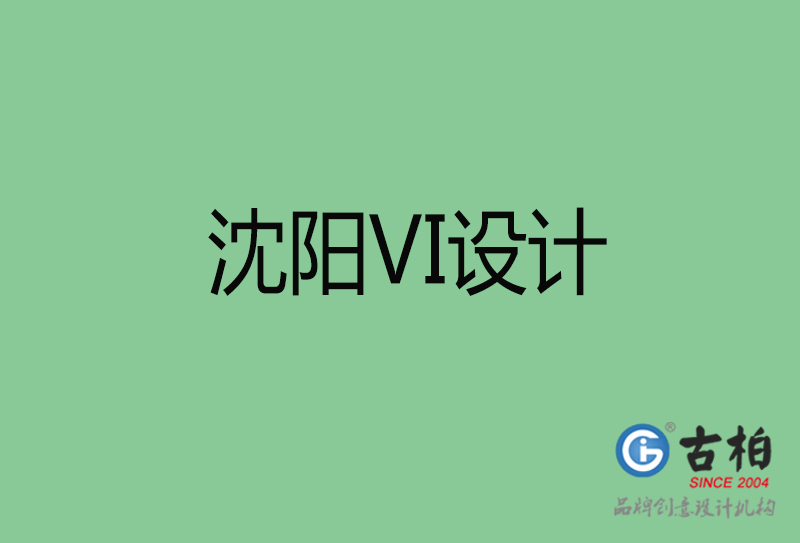 沈陽VI設(shè)計(jì)-沈陽形象VI設(shè)計(jì)公司