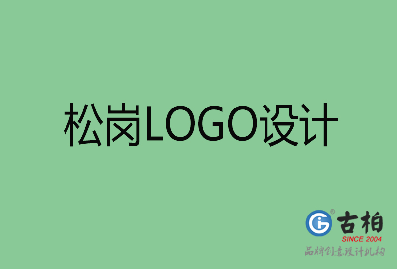 松崗LOGO設(shè)計-商標(biāo)設(shè)計-松崗商業(yè)LOGO設(shè)計公司 