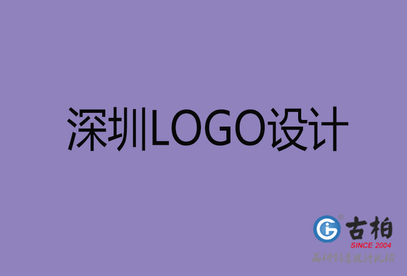 深圳市LOGO設(shè)計(jì)-深圳標(biāo)志設(shè)計(jì)公司