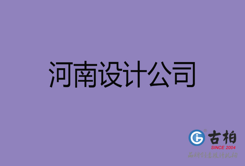 河南宣傳廣告設(shè)計(jì)-公司4a廣告設(shè)計(jì)-河南4a廣告設(shè)計(jì)公司