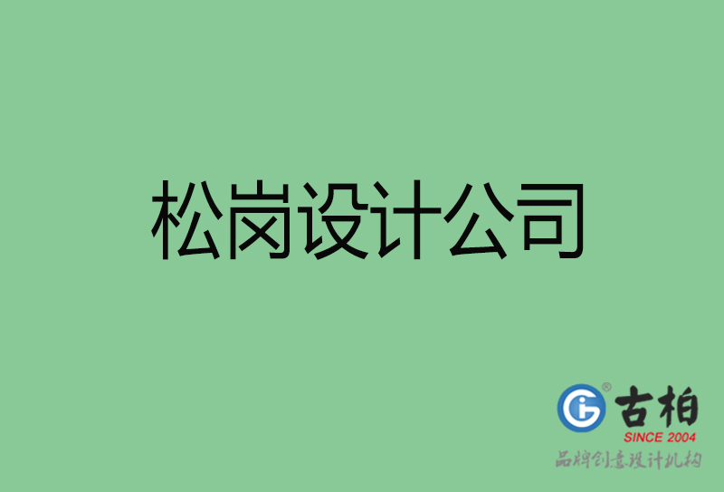 松崗品牌設(shè)計-企業(yè)廣告設(shè)計-松崗高端4a廣告設(shè)計