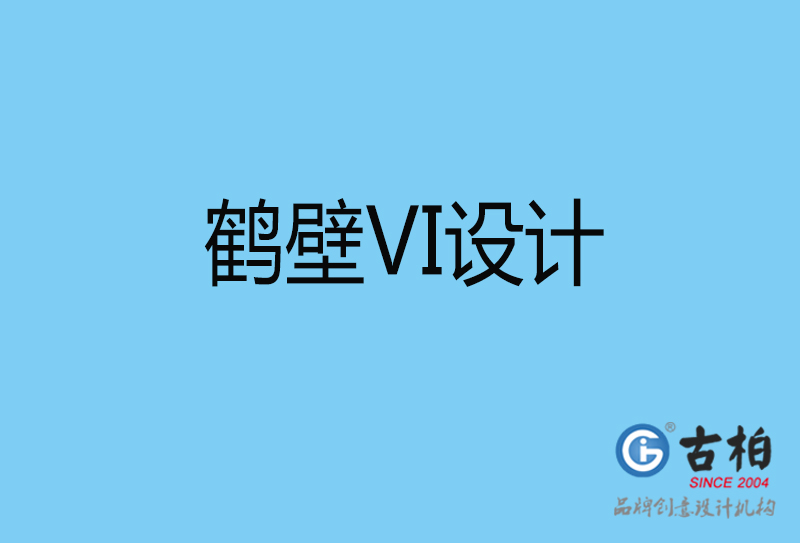 鶴壁vi設(shè)計-vi品牌設(shè)計-鶴壁vi品牌策劃公司