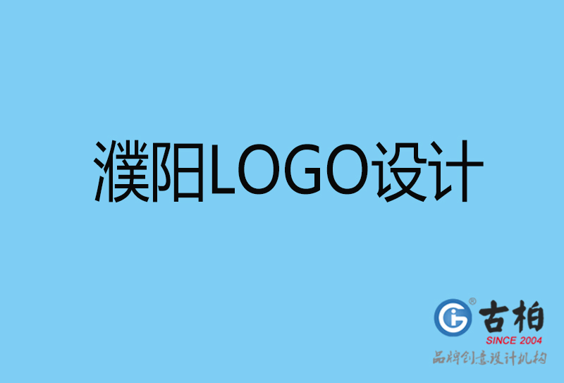 濮陽(yáng)標(biāo)志設(shè)計(jì)-企業(yè)LOGO高端不貴-濮陽(yáng)LOGO設(shè)計(jì)公司