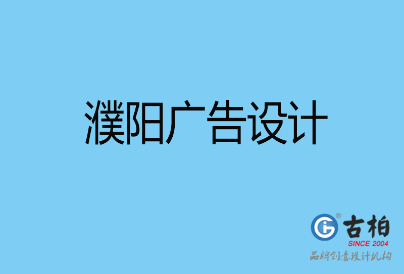 濮陽意創(chuàng)4a廣告設(shè)計(jì)-企業(yè)4a廣告設(shè)計(jì)-濮陽創(chuàng)意4a廣告設(shè)計(jì)公司