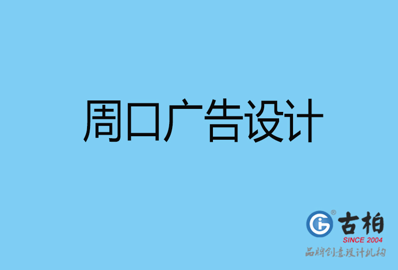 周口廣告設(shè)計(jì)-周口廣告設(shè)計(jì)公司