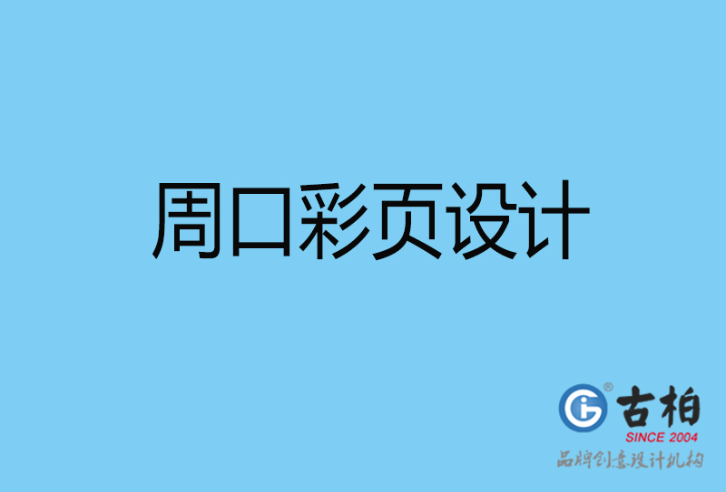 周口書刊彩頁設(shè)計(jì)-企業(yè)彩頁設(shè)計(jì)-周口彩頁設(shè)計(jì)公司