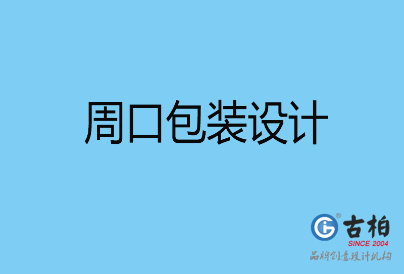 周口包裝盒設(shè)計(jì)-周口包裝盒設(shè)計(jì)公司