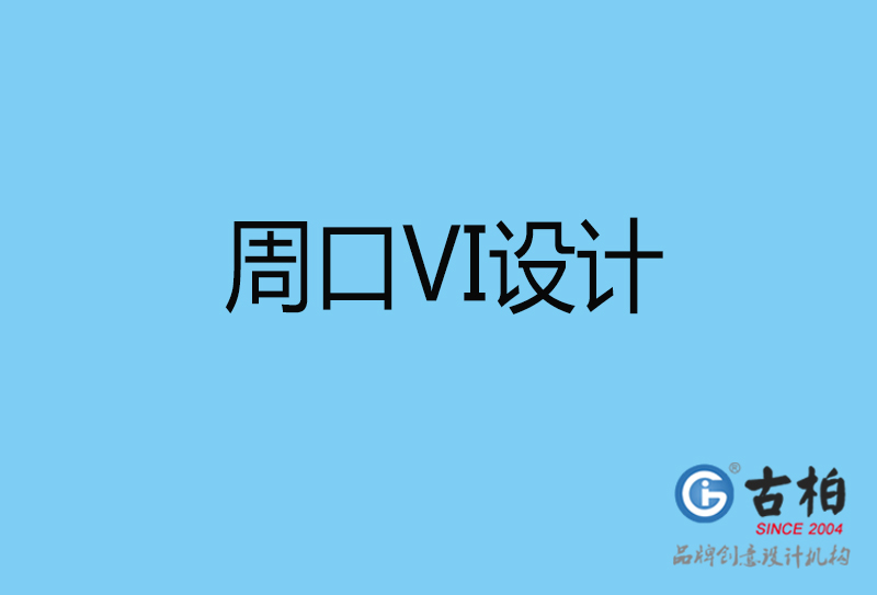 周口視覺vi設(shè)計-周口vi設(shè)計公司